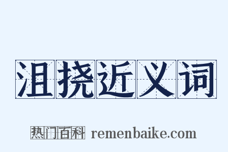 沮挠近义词是什么意思的图片